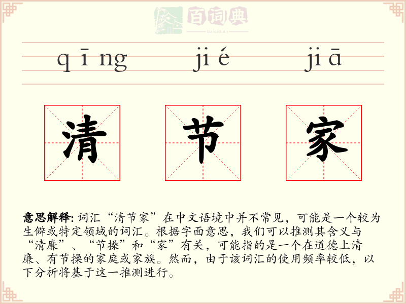 清节家