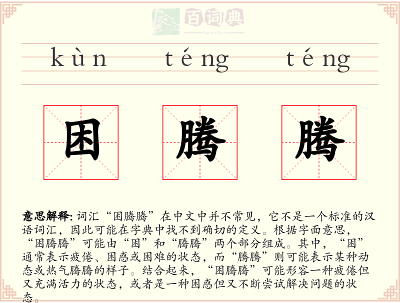 困腾腾
