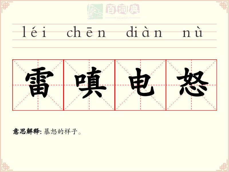 雷嗔电怒