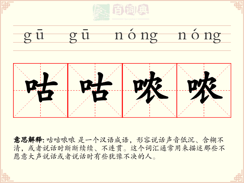 咕咕哝哝
