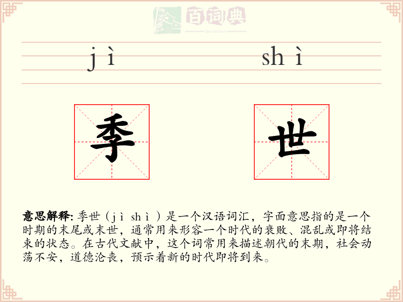 季世