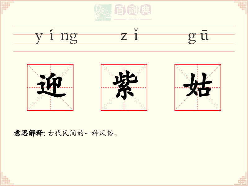 迎紫姑