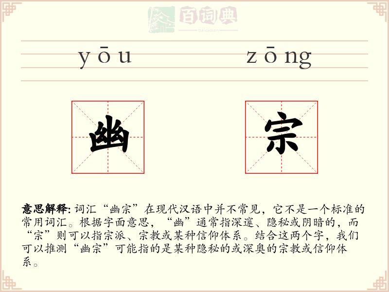 幽宗