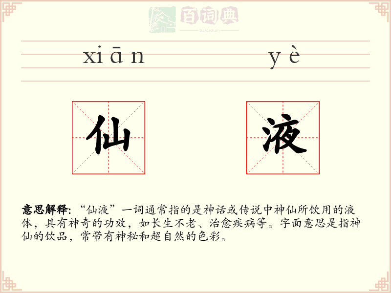 仙液