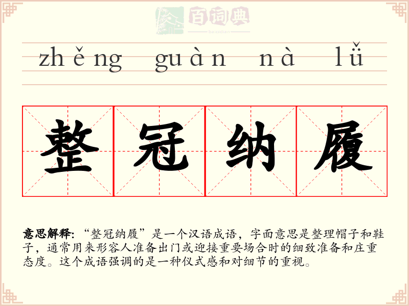 整冠纳履