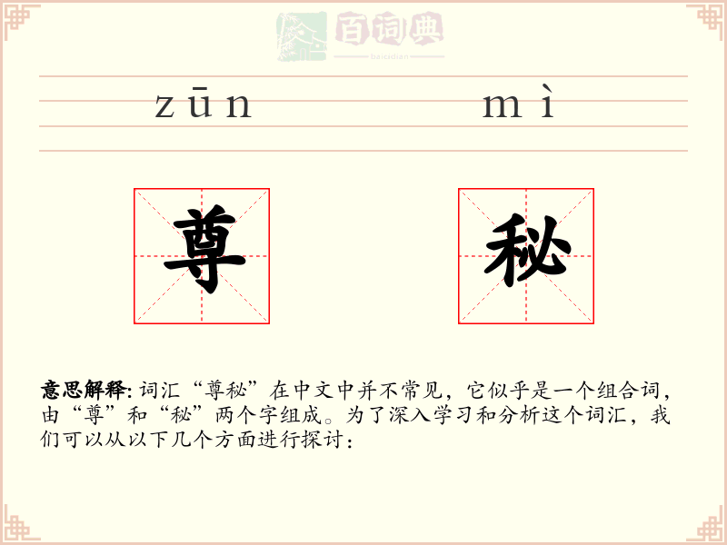 尊秘