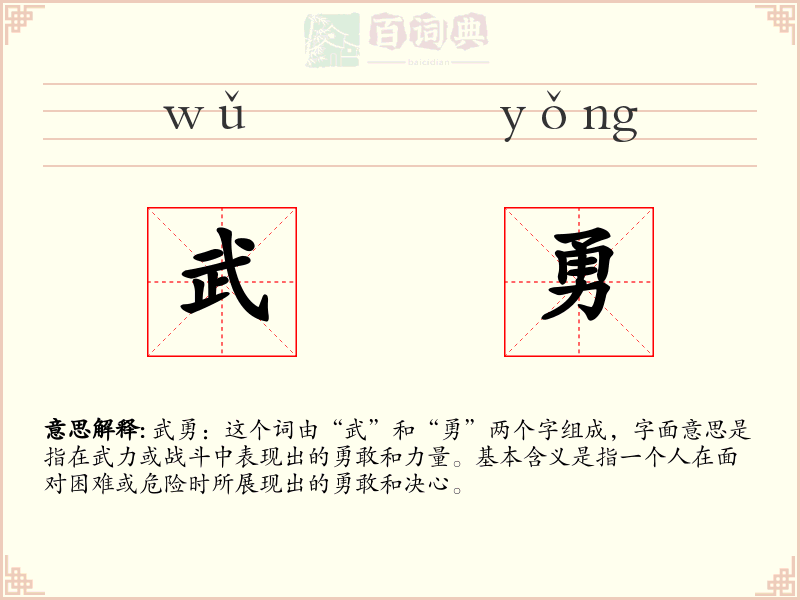 武勇