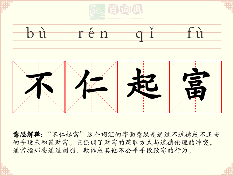 不仁起富