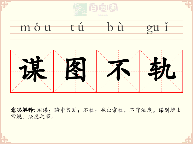谋图不轨