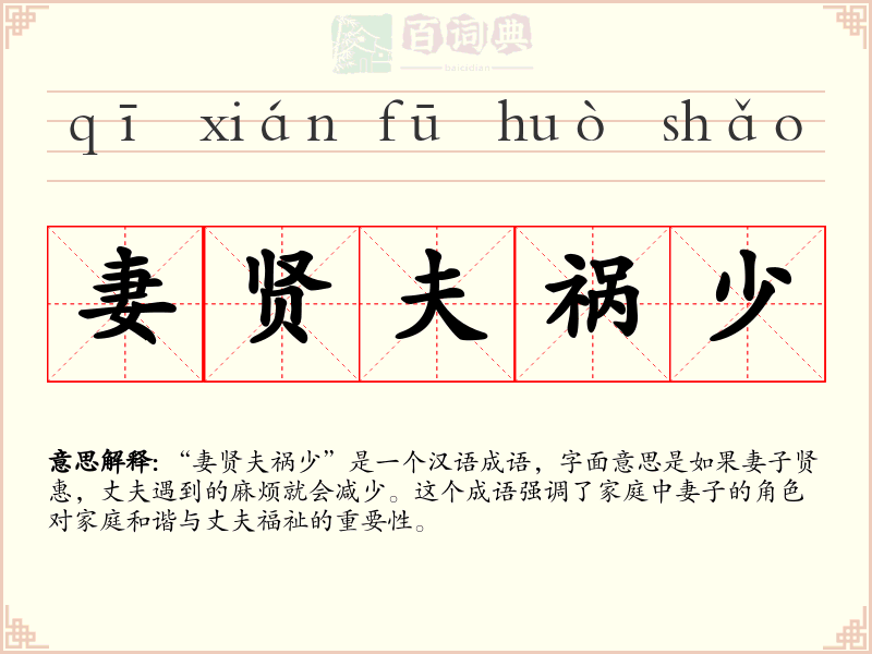 妻贤夫祸少