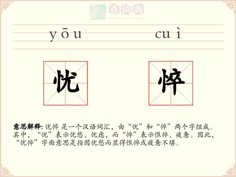 忧悴