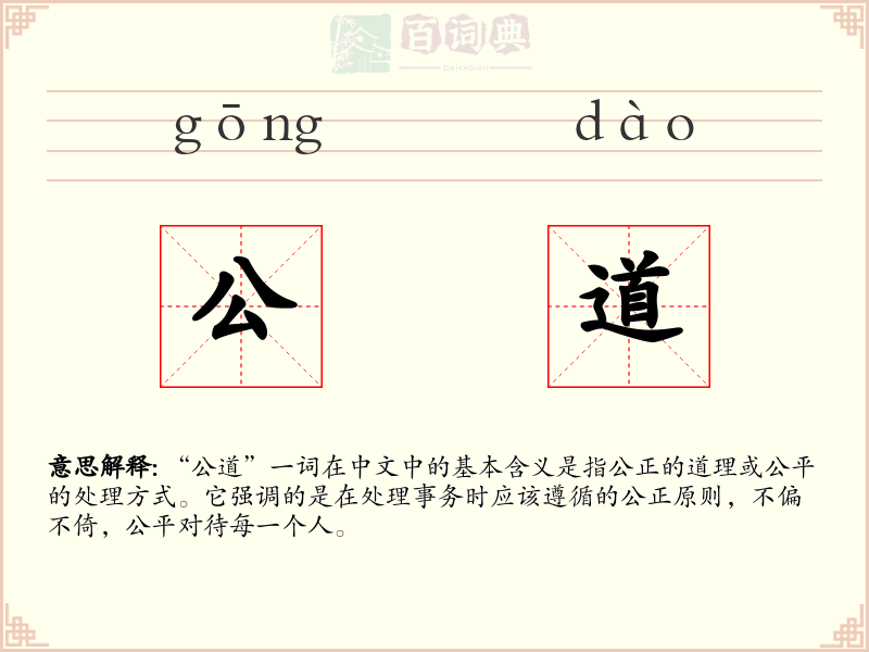 公道