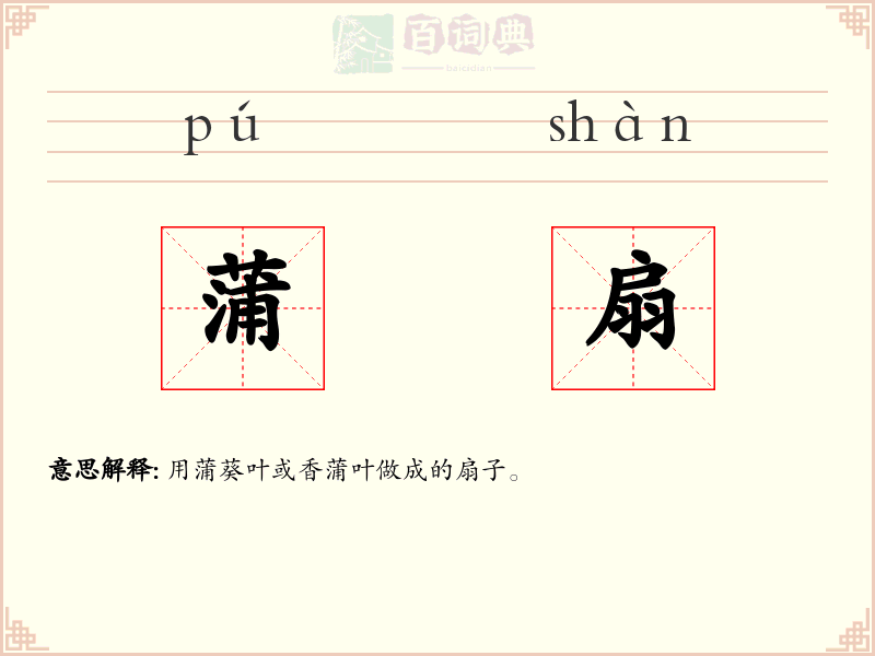蒲扇