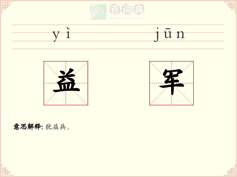 益军