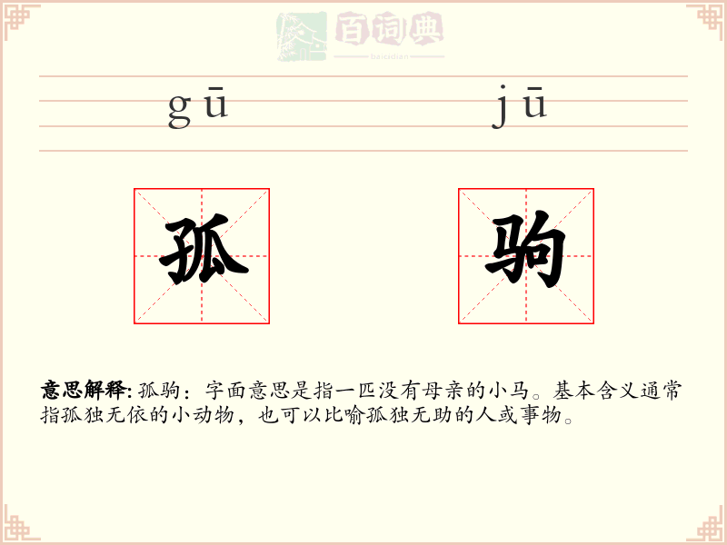 孤驹