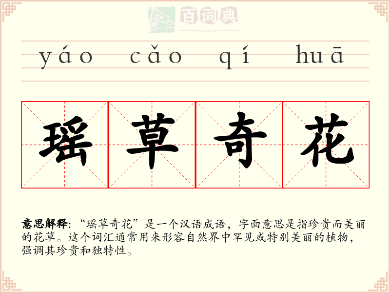 瑶草奇花