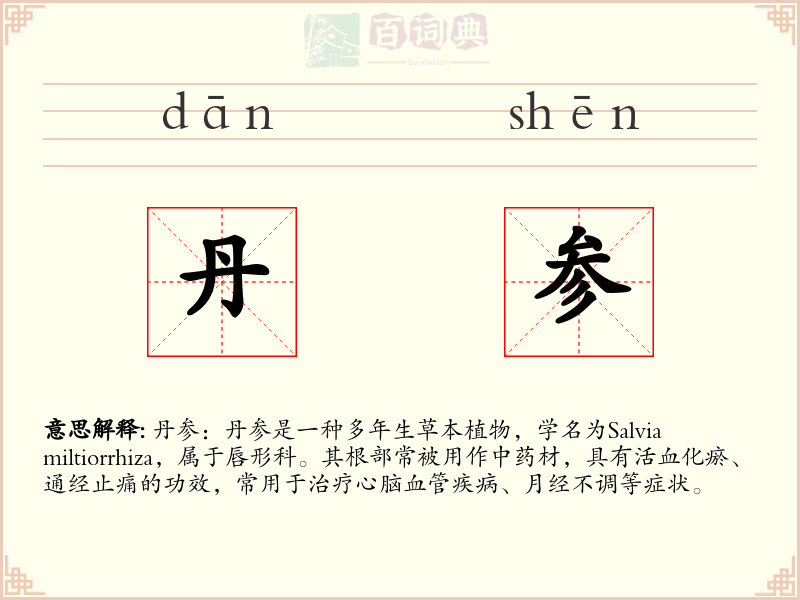 丹参