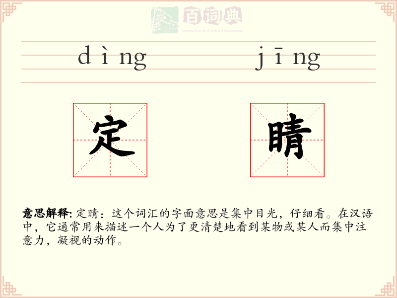 定睛