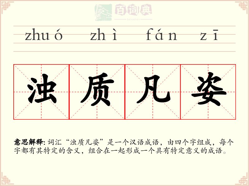 浊质凡姿