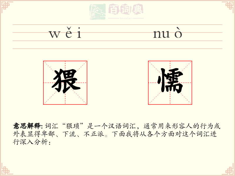 猥懦