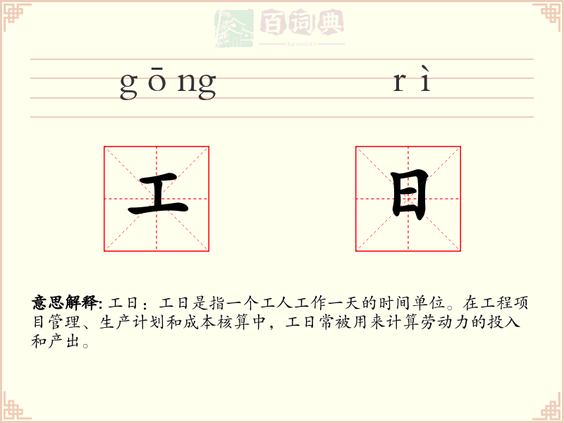 工日