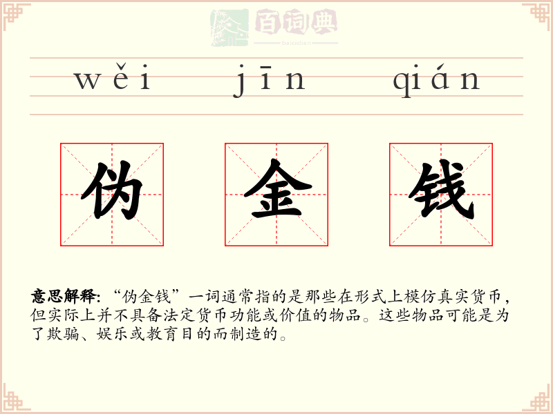 伪金钱