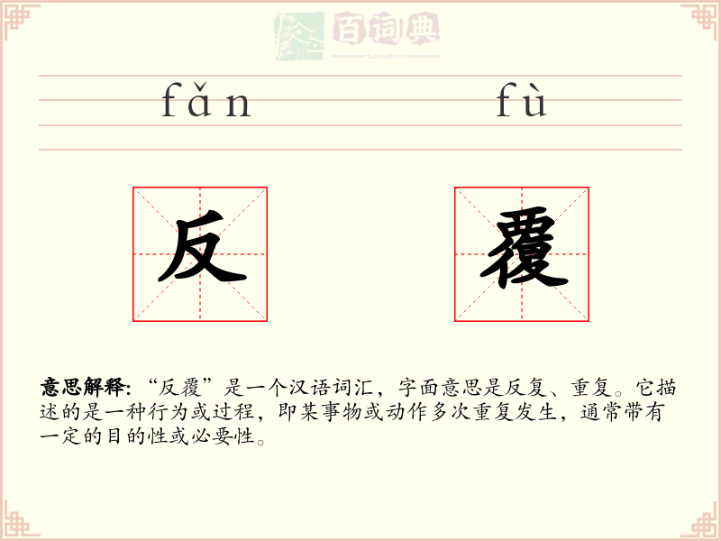 反覆