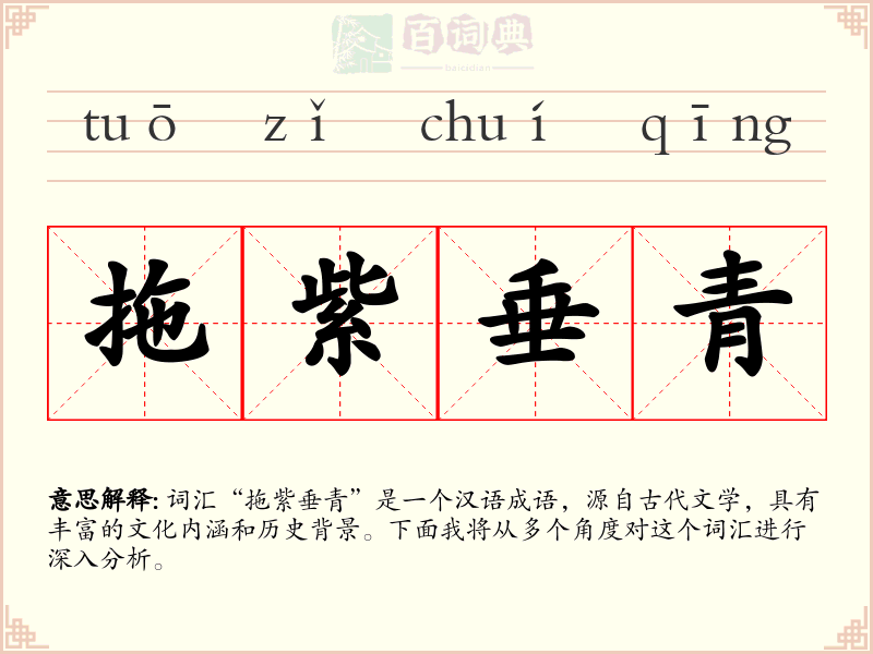 拖紫垂青