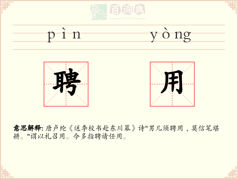 聘用