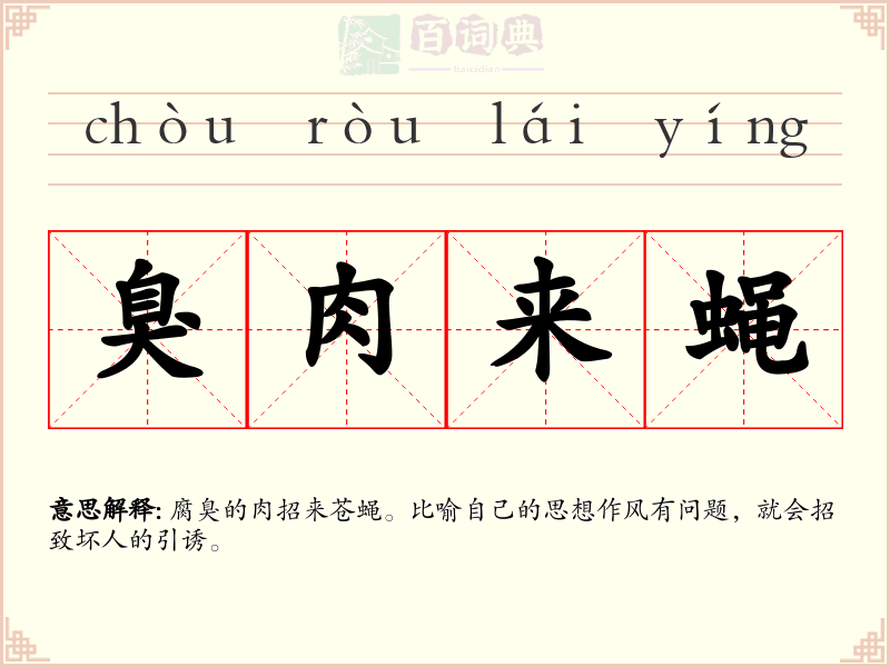 臭肉来蝇