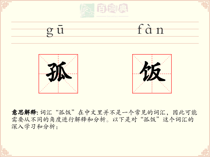 孤饭