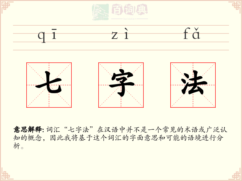七字法