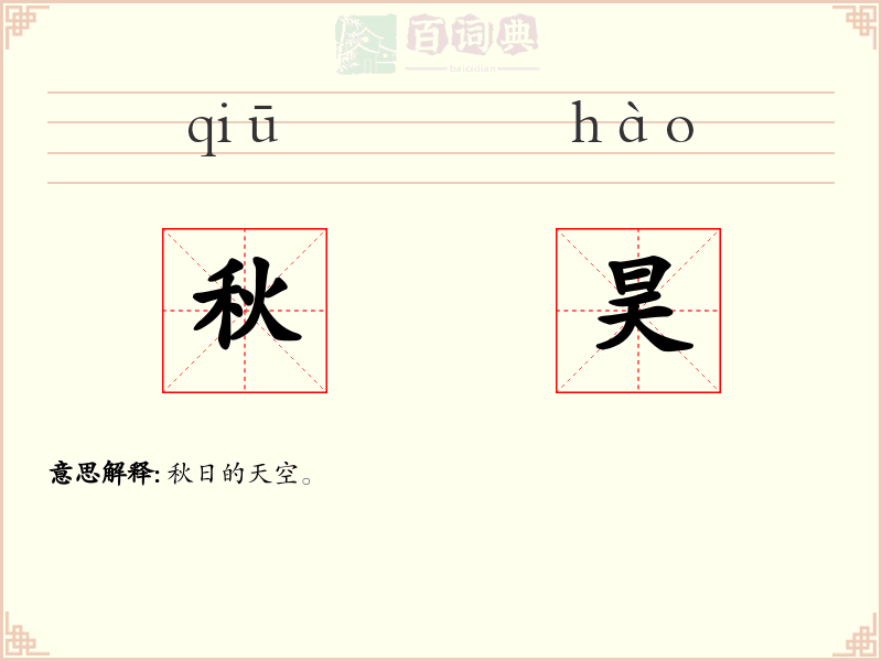秋昊