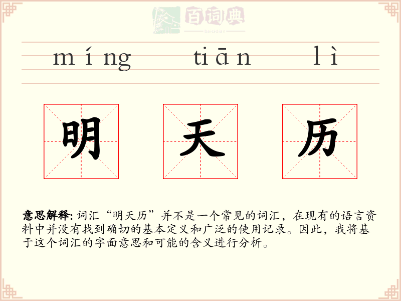 明天历