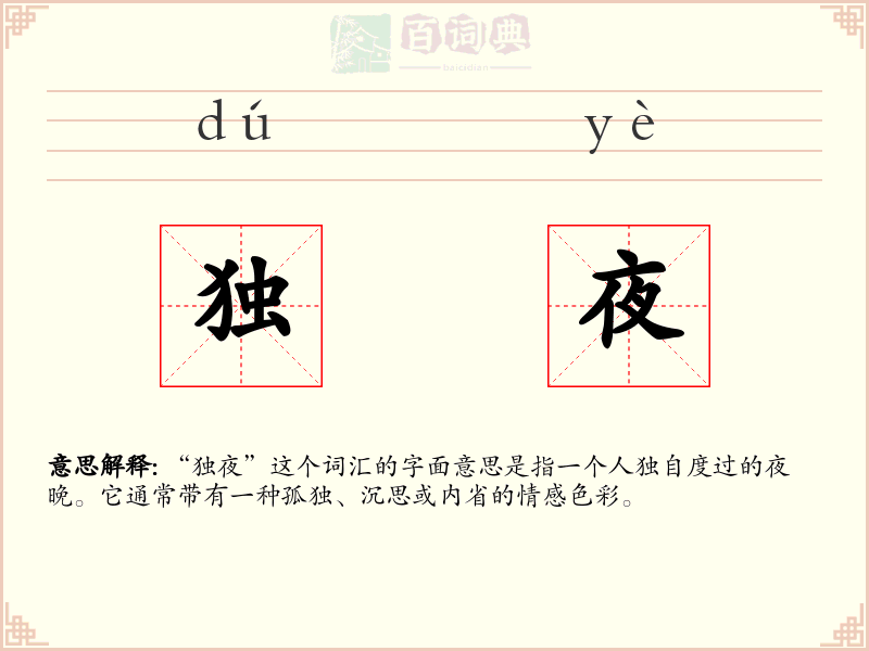 独夜