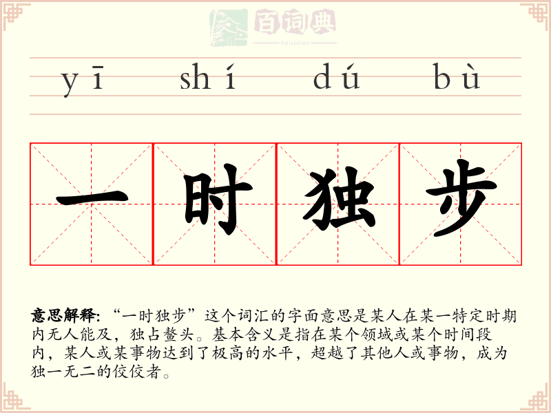 一时独步