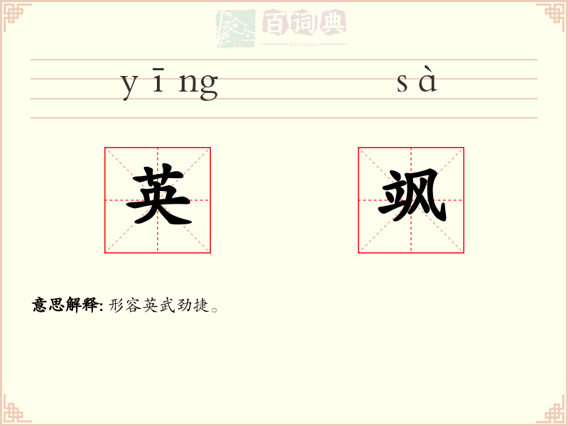 英飒