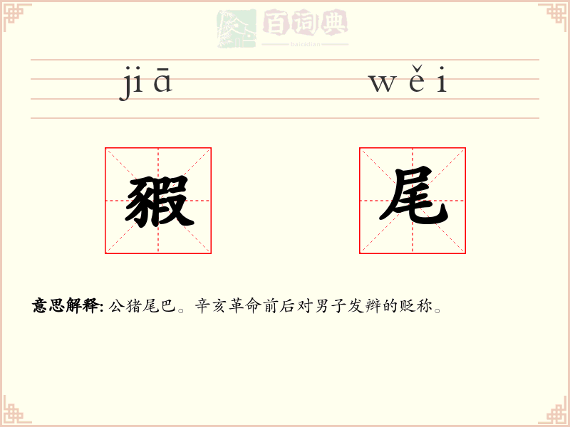 豭尾