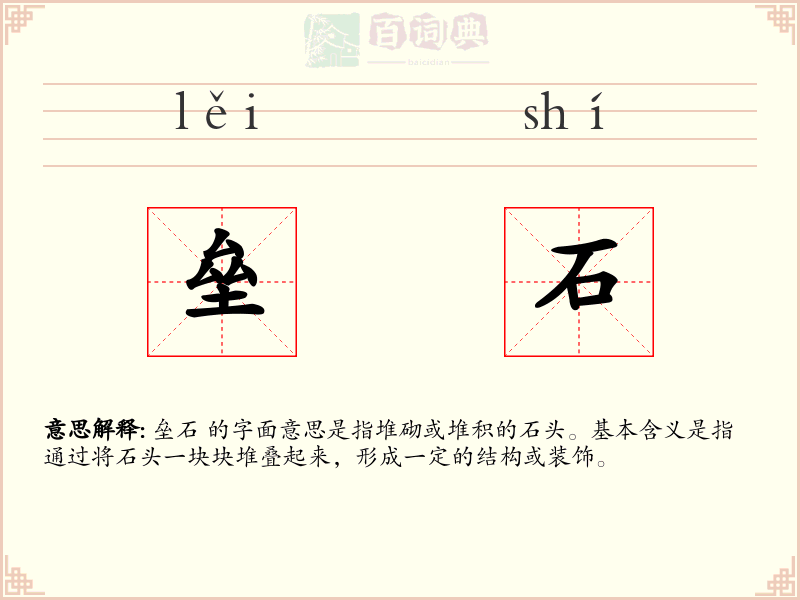 垒石
