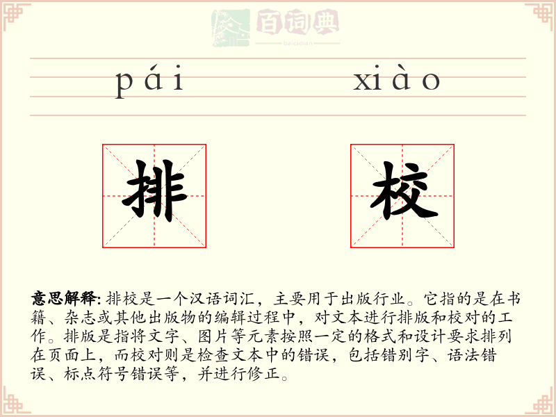排校