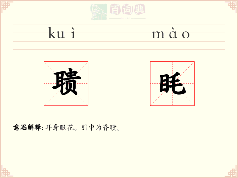 聩眊