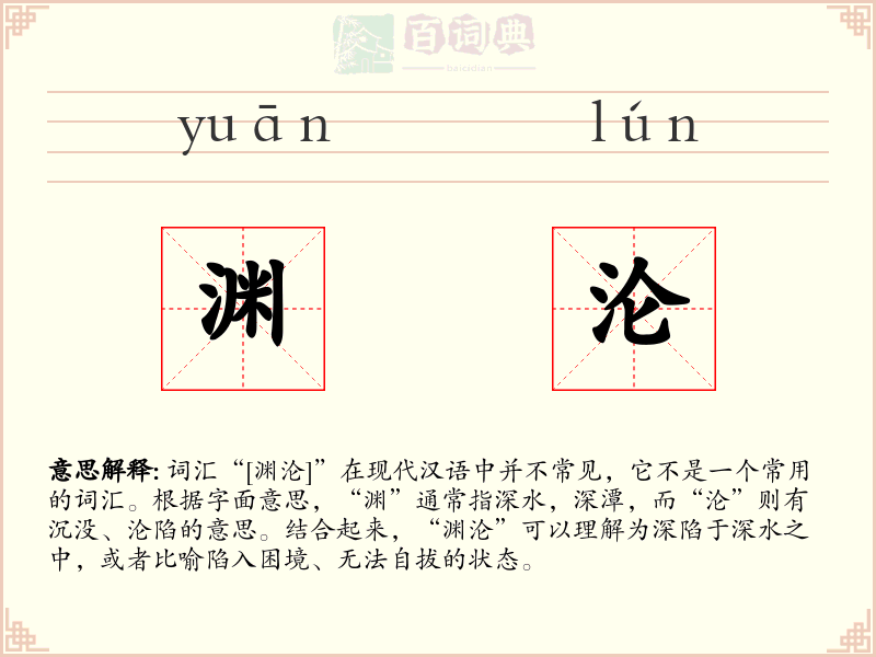 渊沦