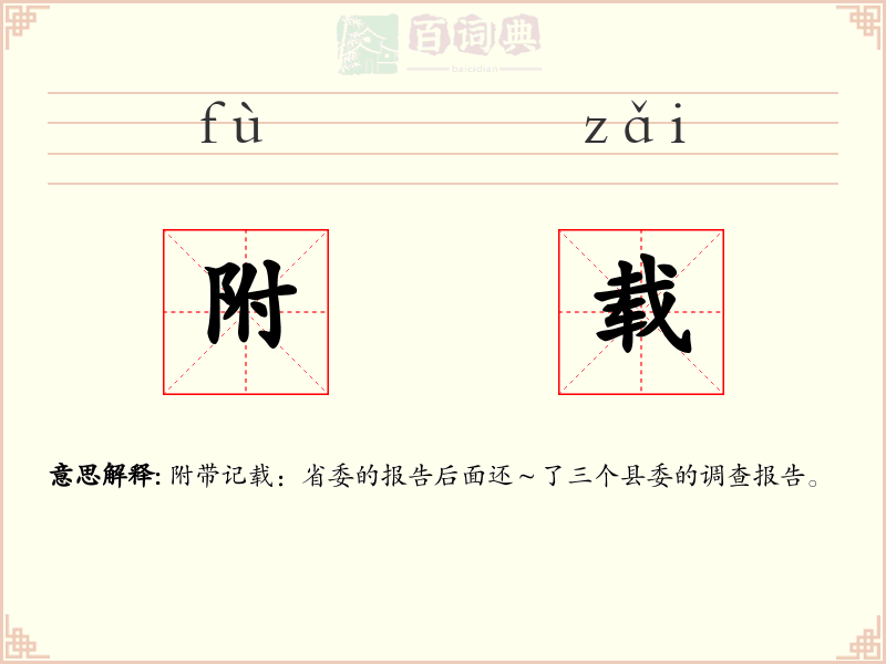 附载