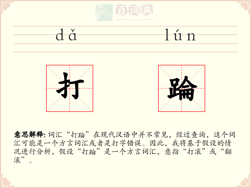 打踚