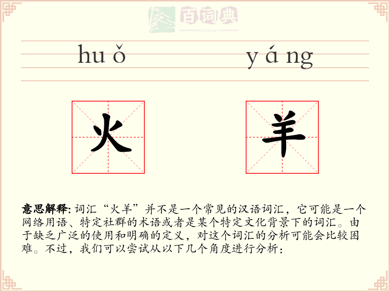 火羊