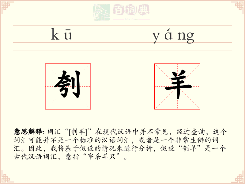 刳羊
