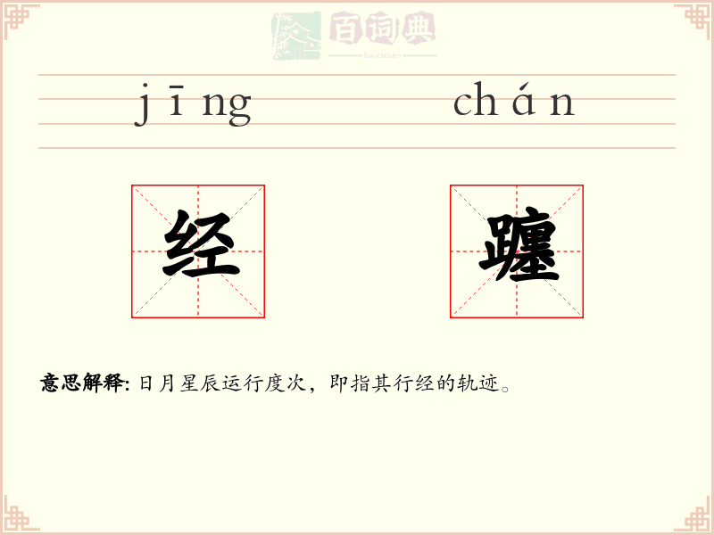 经躔