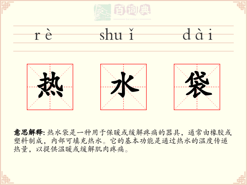 热水袋
