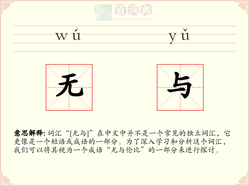 无与
