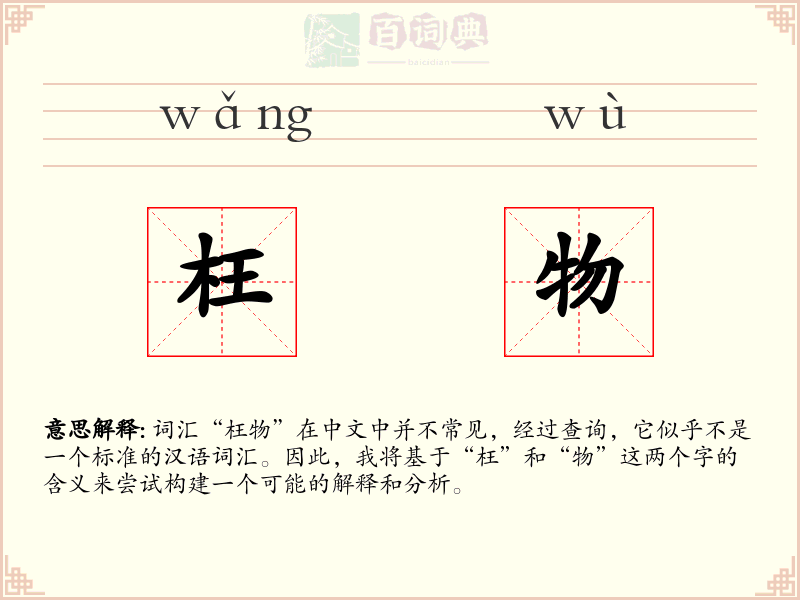 枉物